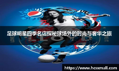 足球明星四季名店探秘球场外的时尚与奢华之旅