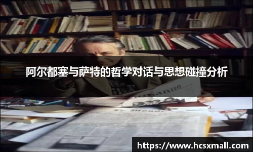 阿尔都塞与萨特的哲学对话与思想碰撞分析